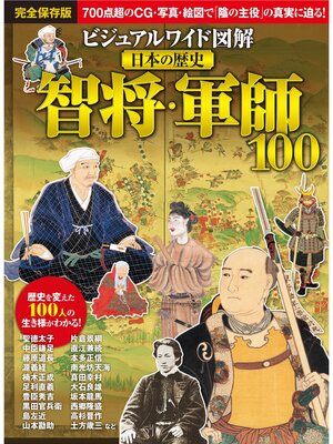 cover image of ビジュアルワイド 図解 日本の歴史 智将・軍師100